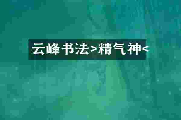 云峰书法>精气神<