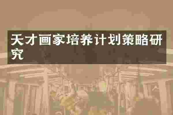 天才画家培养计划策略研究