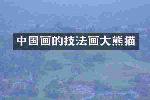 中国画的技法画大熊猫