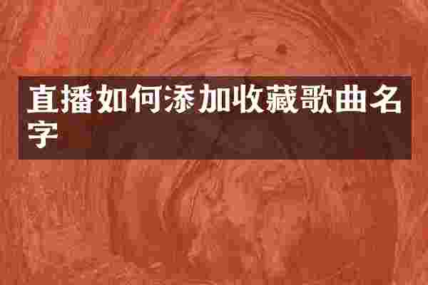直播如何添加收藏歌曲名字