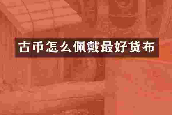 古币怎么佩戴最好货布