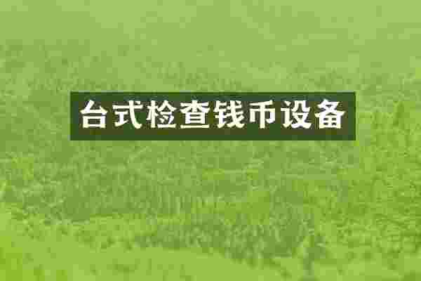 台式检查钱币设备