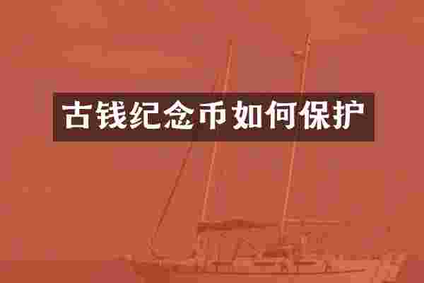 古钱纪念币如何保护