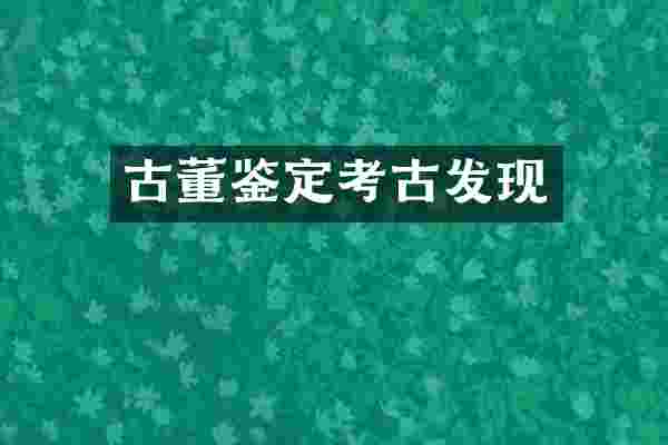 古董鉴定考古发现