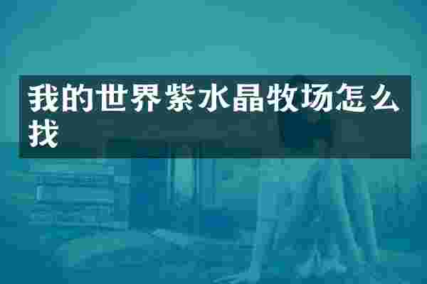 我的世界紫水晶牧场怎么找