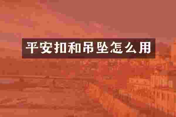 平安扣和吊坠怎么用