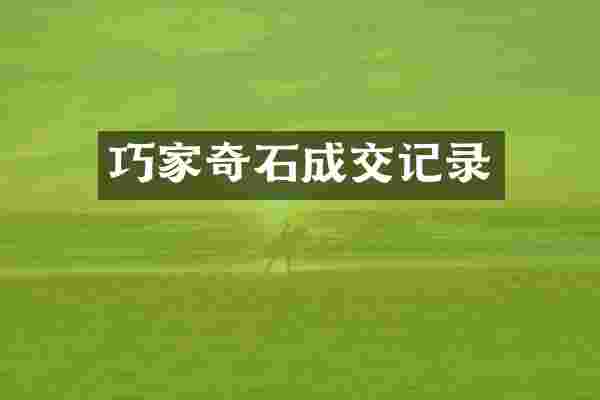 巧家奇石成交记录