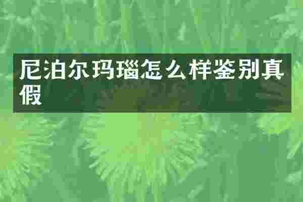 尼泊尔玛瑙怎么样鉴别真假