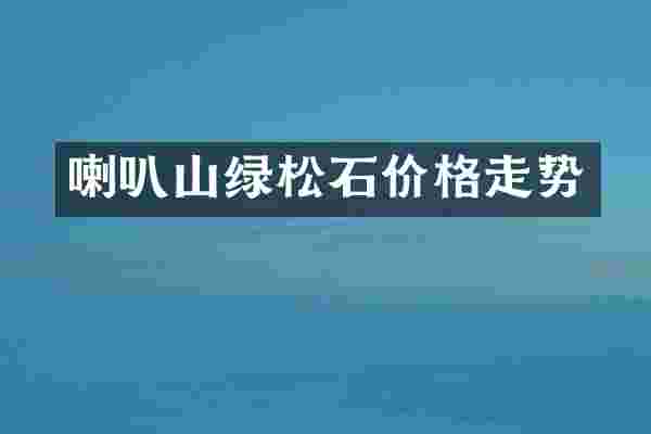 喇叭山绿松石价格走势