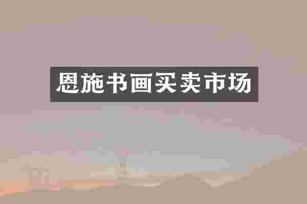 恩施书画买卖市场
