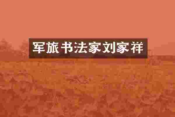 军旅书法家刘家祥