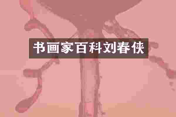 书画家百科刘春侠