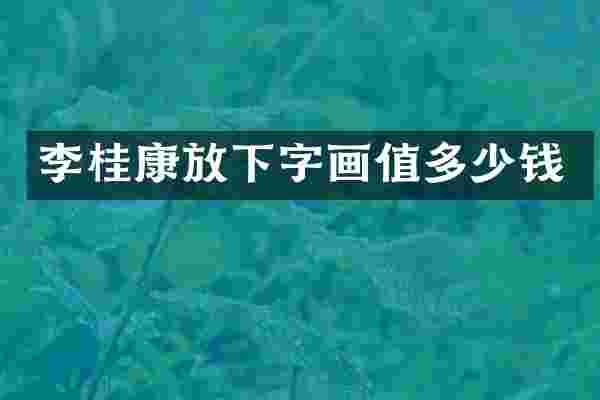 李桂康放下字画值多少钱