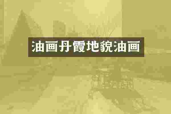 油画丹霞地貌油画