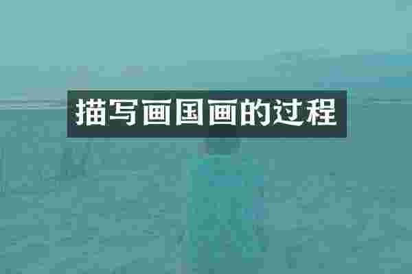 描写画国画的过程