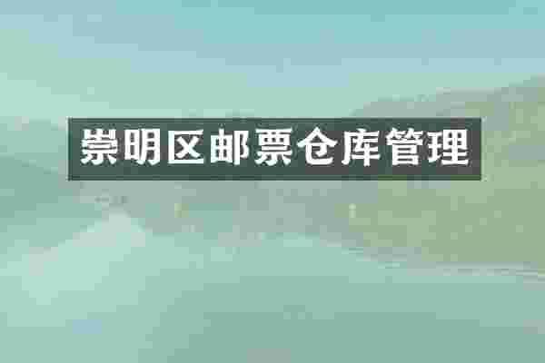 崇明区邮票仓库管理