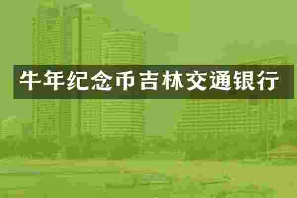 牛年纪念币吉林交通银行