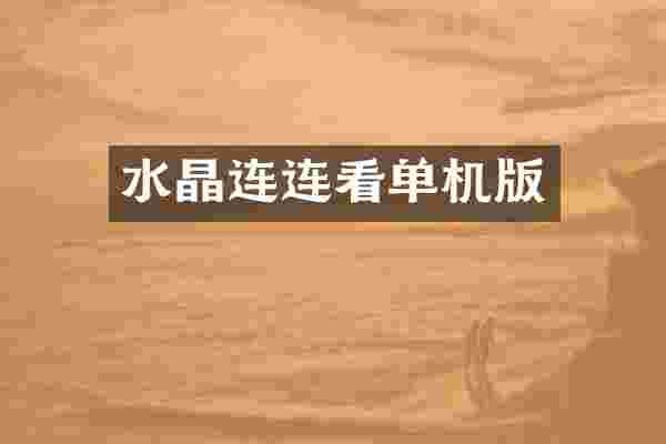 水晶连连看单机版