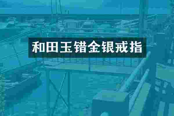 和田玉错金银戒指