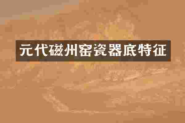 元代磁州窑瓷器底特征
