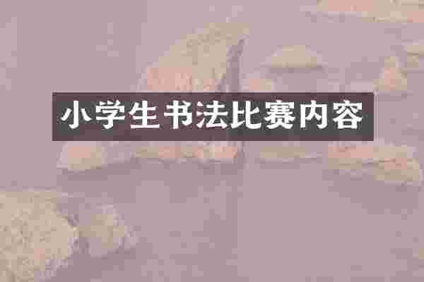 小学生书法比赛内容
