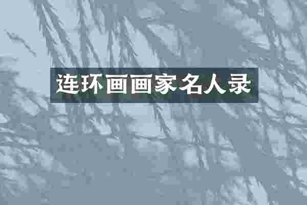 连环画画家名人录