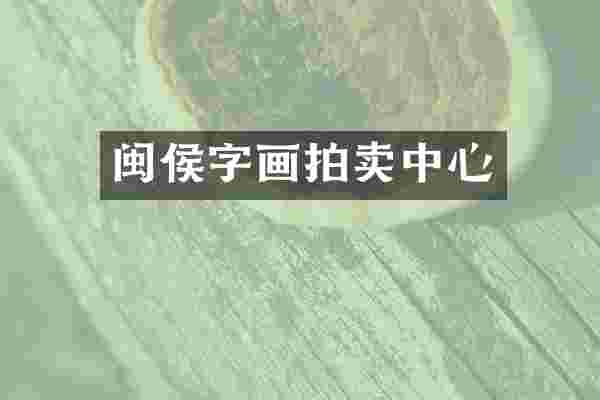 闽侯字画拍卖中心