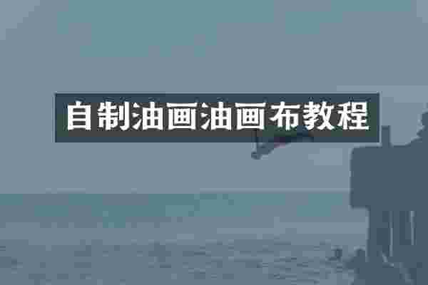 自制油画油画布教程
