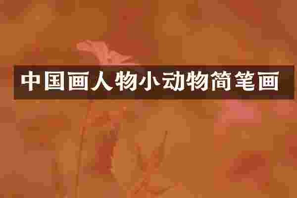 中国画人物小动物简笔画