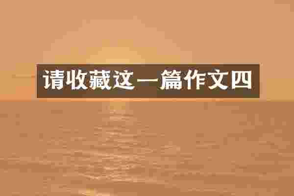 请收藏这一篇作文四