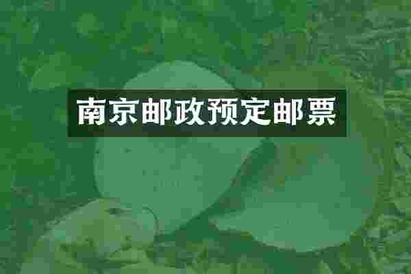 南京邮政预定邮票