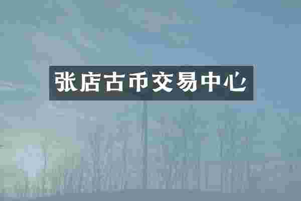 张店古币交易中心