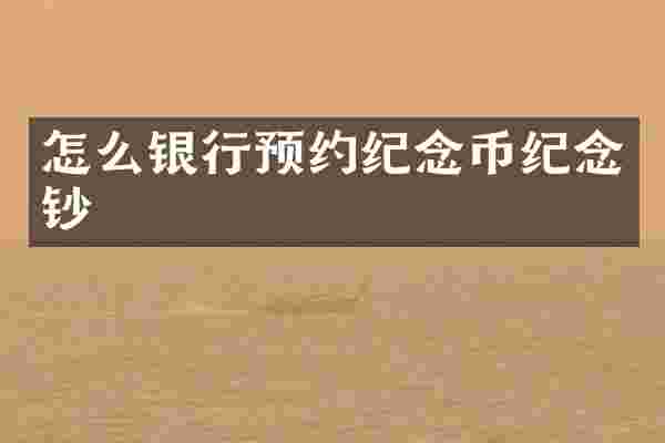 怎么银行预约纪念币纪念钞