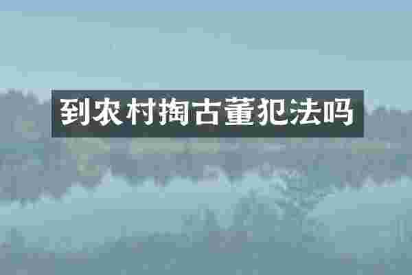 到农村掏古董犯法吗