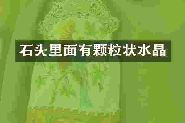 石头里面有颗粒状水晶