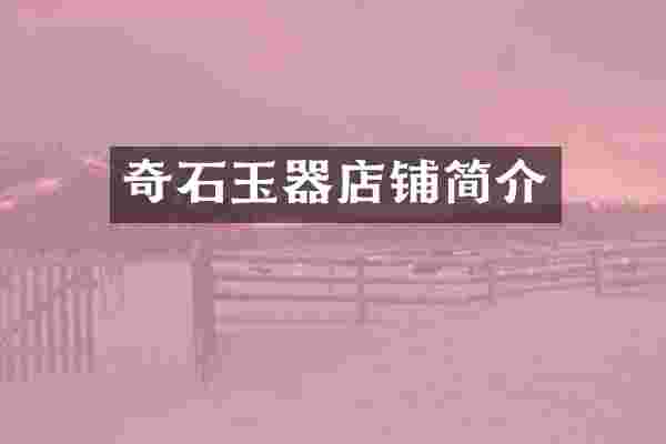奇石玉器店铺简介