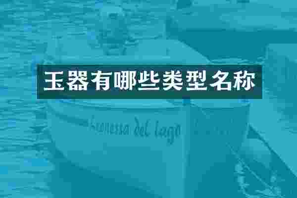 玉器有哪些类型名称