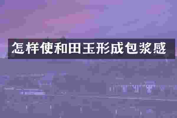 怎样使和田玉形成包浆感