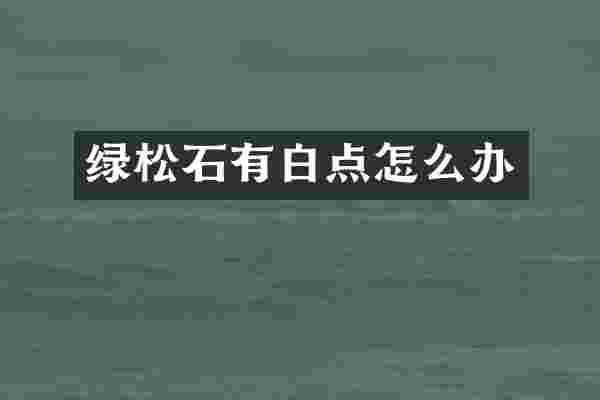 绿松石有白点怎么办
