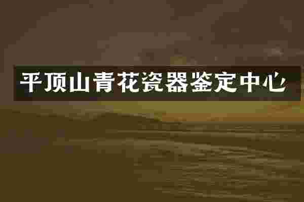 平顶山青花瓷器鉴定中心