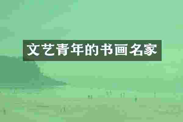 文艺青年的书画名家