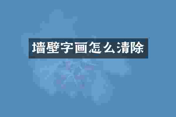墙壁字画怎么清除
