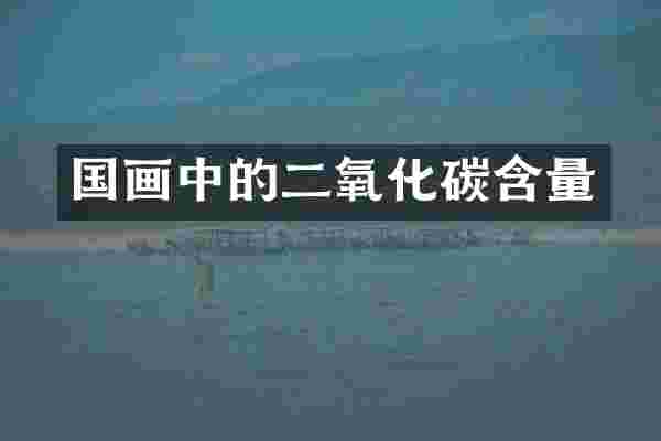 国画中的二氧化碳含量