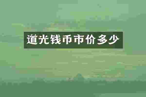 道光钱币市价多少