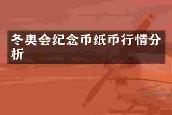 冬奥会纪念币纸币行情分析