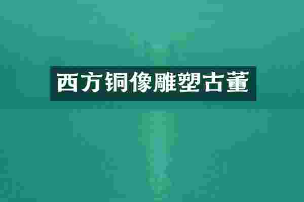 西方铜像雕塑古董