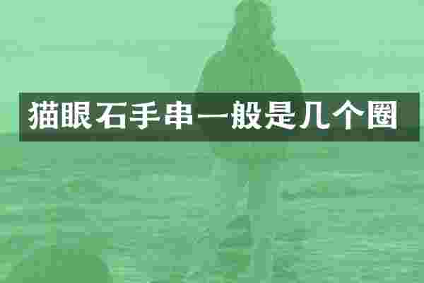 猫眼石手串一般是几个圈