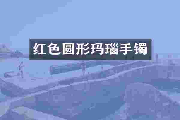 红色圆形玛瑙手镯
