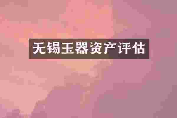 无锡玉器资产评估