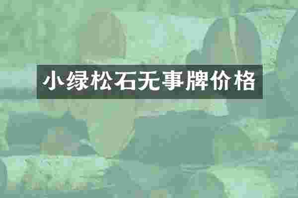 小绿松石无事牌价格